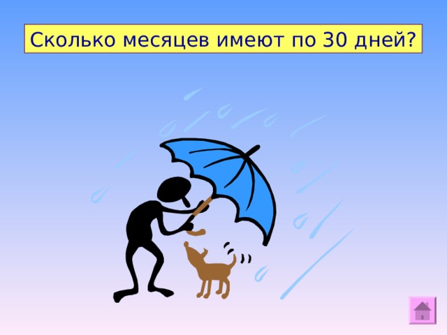 Сколько месяцев имеют по 30 дней? 21 