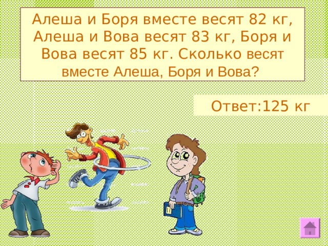 Сколько весит раз. Алеша и Боря вместе весят 82 кг. Алёша и Боря вместе весят 82 кг алёша и Вова весят 83. Алёша и Боря вместе весят 82 кг алёша и Вова. Боря и Вова.