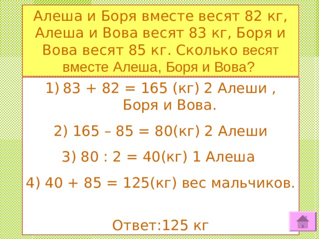 Сколько весит каждый. Алёша и Боря вместе весят 82 кг алёша и Вова весят 83. Алеша и Боря вместе весят 82 кг. Алёша и Боря вместе весят 82 кг алёша и Вова. Сколько вместе весят.