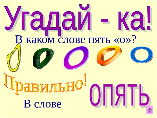 В каком слове пять «о»? В слове 9 
