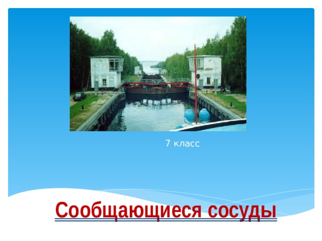 7 класс Сообщающиеся сосуды 
