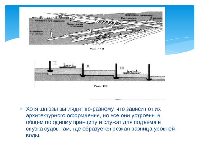 Хотя шлюзы выглядят по-разному, что зависит от их архитектурного оформления, но все они устроены в общем по одному принципу и служат для подъема и спуска судов там, где образуется резкая разница уровней воды.  