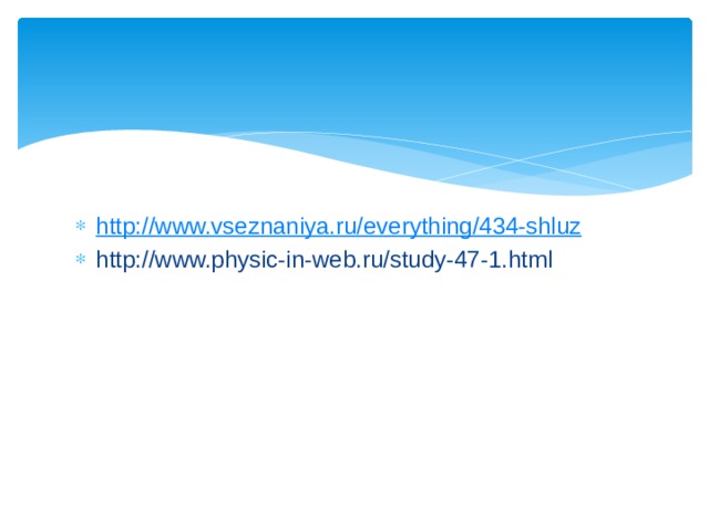 http://www.vseznaniya.ru/everything/434-shluz http://www.physic-in-web.ru/study-47-1.html 