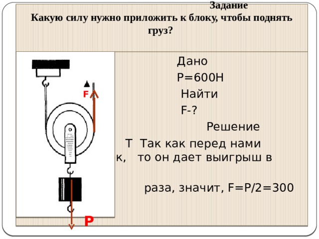 Сила 600 н. Подвижный блок f 50 Ньютон масса. Какую силу надо приложить. Какую силу нужно приложить чтобы поднять. Какую нужно приложить силу чтобы поднять груз.