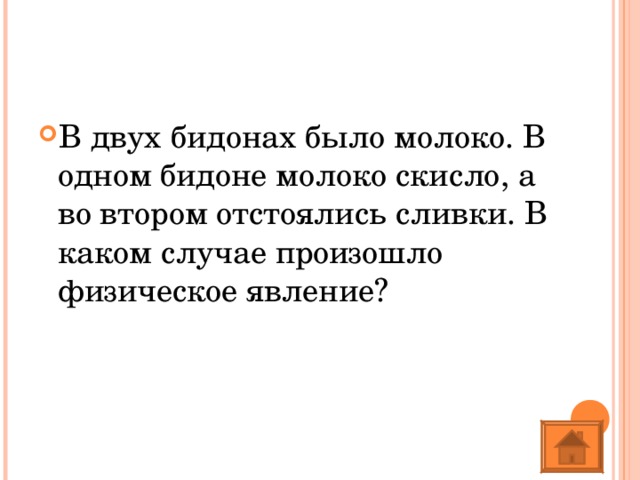 Один кувшин с молоком поставили в холодильник другой оставили в комнате где сливки отстоятся