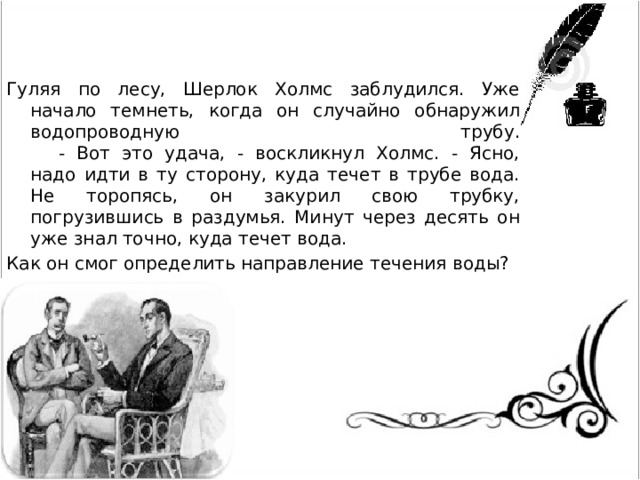 Начинает смеркаться основная мысль. Задачи для Шерлоков. Задачи по Шерлоку Холмсу. Задачка Шерлока. Загадки Шерлока Холмса.