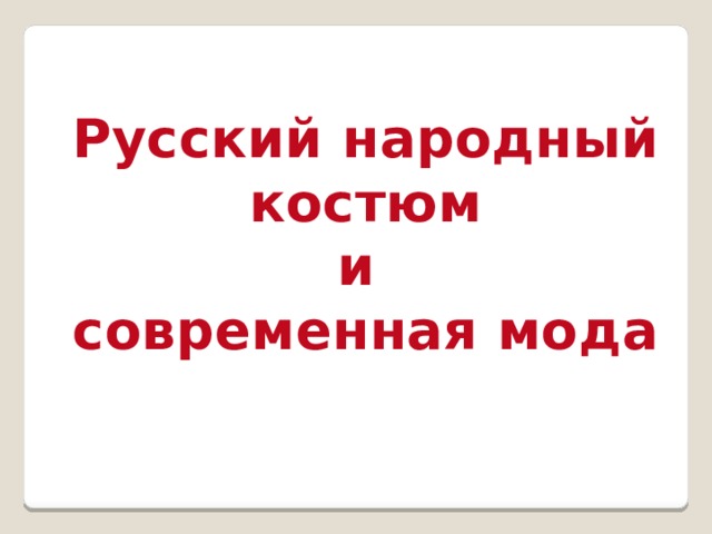 Русский народный костюм и современная мода  