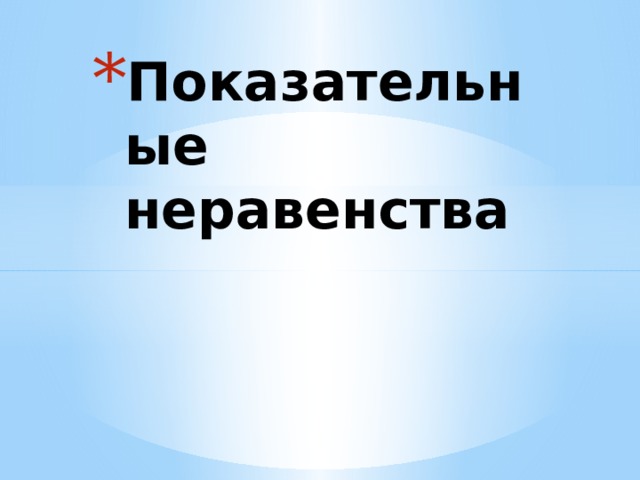 Показательные неравенства 