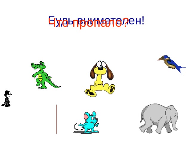 Будь внимателен! Что пропало? 