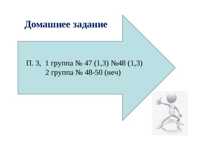 Домашнее задание П. 3, 1 группа № 47 (1,3) №48 (1,3)  2 группа № 48-50 (неч) 