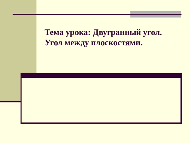 Тема урока: Двугранный угол. Угол между плоскостями.    