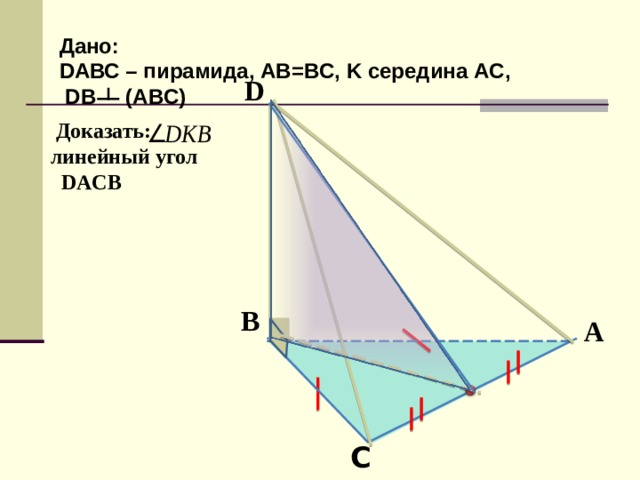 В основании пирамиды dabc лежит прямоугольный треугольник. Дано DABC пирамида. Линейный угол в пирамиде. Линейный угол DABC. Дано д середина АС.