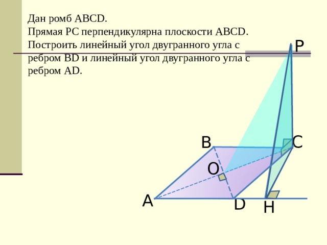 Построить линейный угол двугранного угла авсд