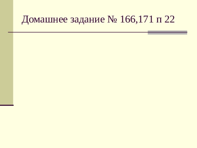 Домашнее задание № 166,171 п 22 