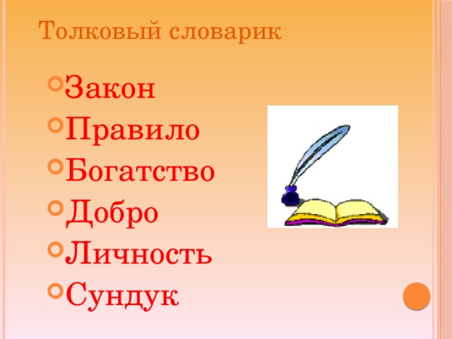 Толковый словарик Закон Правило Богатство Добро Личность Сундук 