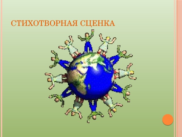 Стихотворная сценка 