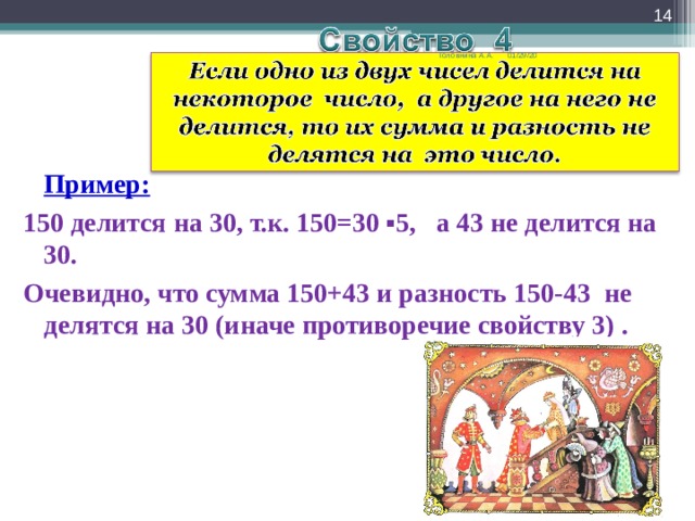  01/29/20 Головнина А.А.  Пример: 150 делится на 30, т.к. 150=30 ▪5, а 43 не делится на 30. Очевидно, что сумма 150+43 и разность 150-43 не делятся на 30 (иначе противоречие свойству 3) . 