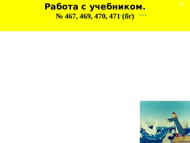 Работа с учебником. № 467, 469, 470, 471 (бг)   01/29/20 Головнина А.А. 