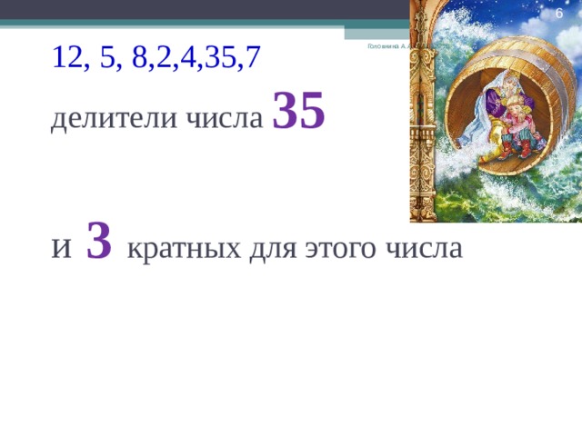  12, 5, 8,2,4,35,7  делители числа 35    и 3 кратных для этого числа 01/29/20 Головнина А.А. 