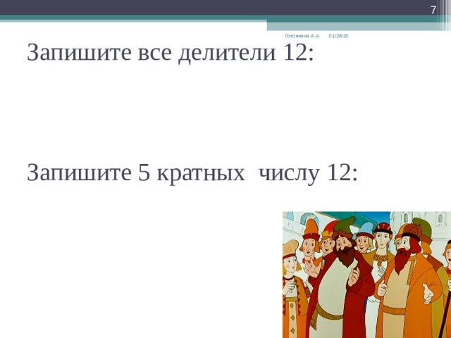  Запишите все делители 12:     Запишите 5 кратных числу 12:   01/29/20 Головнина А.А. 