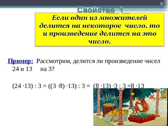  01/29/20 Головнина А.А.  Пример:  Рассмотрим, делится ли произведение чисел 24 и 13 на 3?  (24 ·13) : 3 = ((3 ·8) ·13) : 3 = (8 ·13) ·3 : 3 =8 ·1 3  