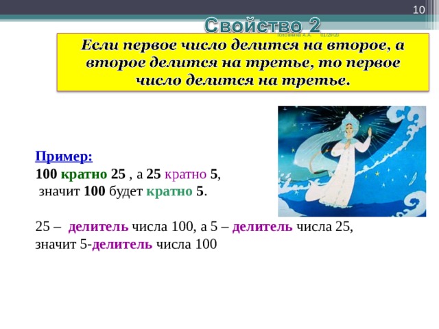  01/29/20 Головнина А.А. Пример:  100  кратно  25 , а 25  кратно  5 ,  значит 100 будет кратно  5 . 25 – делитель числа 100, а 5 – делитель числа 25, значит 5- делитель числа 100 