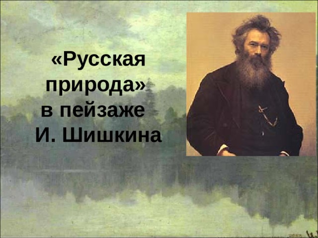  «Русская природа»  в пейзаже  И. Шишкина 