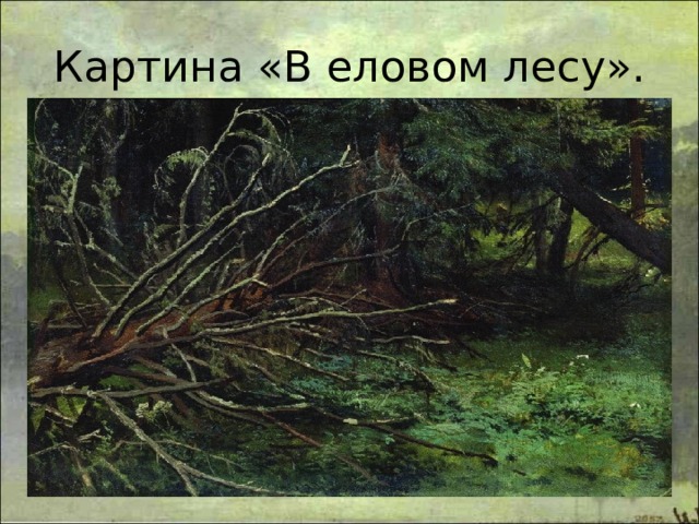 Картина «В еловом лесу». 
