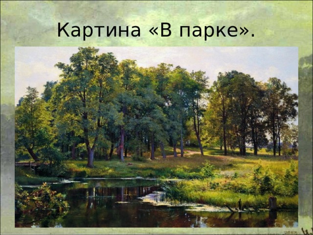 Картина «В парке». 