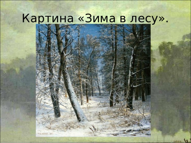 Картина «Зима в лесу». 