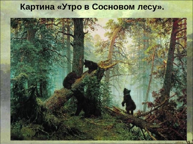 Картина «Утро в Сосновом лесу». 