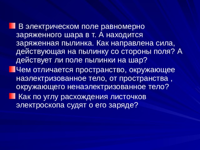 В электрическом поле равномерно заряженного. В электрическом поле равномерно заряжена. Пылинка в электрическом поле силы. Электрическое поле равномерно заряженного шара действует на пылинку. В поле равномерно заряженного шара находится заряженная пылинка.