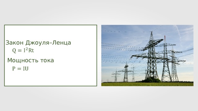 Закон Джоуля – Ленца Мощность тока 