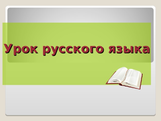 Урок русского языка    
