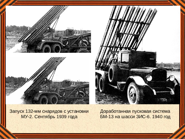 Запуск 132-мм снарядов с установки МУ-2. Сентябрь 1939 года Доработанная пусковая система БМ-13 на шасси ЗИС-6. 1940 год