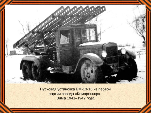 Пусковая установка БМ-13-16 из первой партии завода «Компрессор». Зима 1941–1942 года