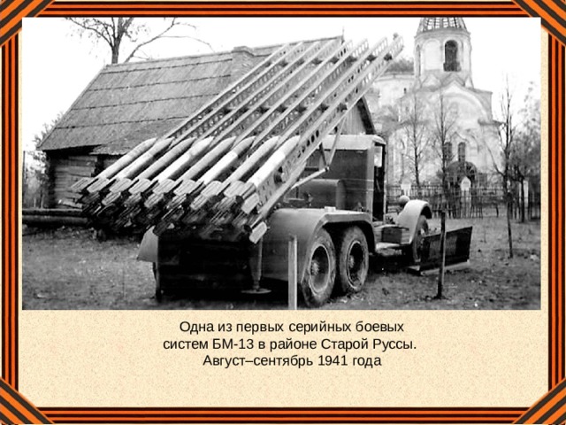 Одна из первых серийных боевых систем БМ-13 в районе Старой Руссы. Август–сентябрь 1941 года
