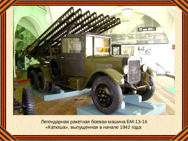 Легендарная ракетная боевая машина БМ-13-16 «Катюша», выпущенная в начале 1942 года 