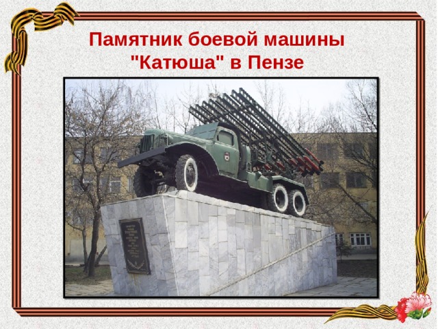 Памятник боевой машины 