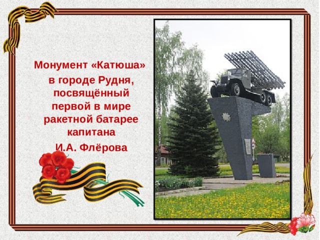 Монумент «Катюша» в городе Рудня, посвящённый первой в мире ракетной батарее капитана И.А. Флёрова