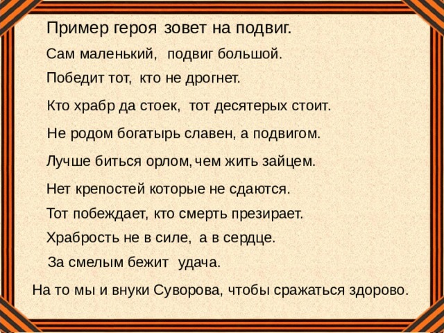 Пишу тебе герой образец. Пример героя зовёт на подвиг.. Сам маленький подвиг большой. Примеры героев. Не Родом богатырь славен а подвигом.