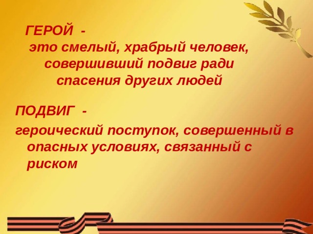 В жизни всегда есть место подвигу классный час с презентацией