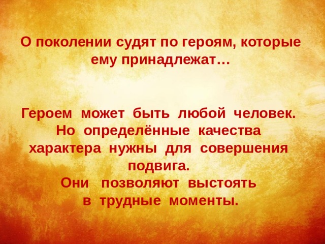 Поколение судят по героям которые ему принадлежат. О поколении судят по героям которые ему принадлежат. Реферат о поколении судят по героям. О поколении судят по героям которые ему принадлежат сообщение. Презентация о поколении судят по героям которые ему принадлежат.