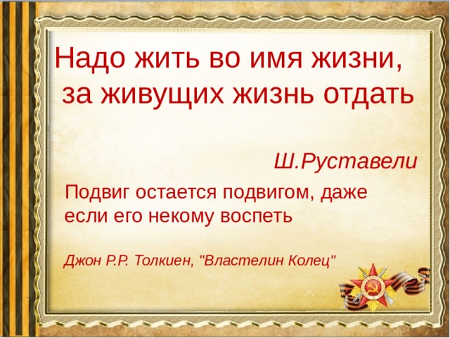 В жизни всегда есть место подвигу чьи слова. Восхищаться подвигу