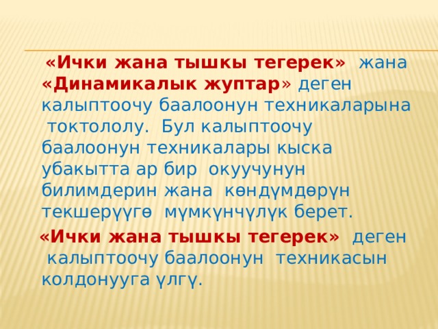Мисалы: Бири-бирин баалоо.   Классташтар тарабынан ишти баалоо баалоонун толук кандуу ыкмасы болуп эсептелет. Мындан тышкары, бири-бирин баалоо окуучуларга өтүлгөн материалды бири-биринин иштерин текшерүү аркылуу бышыктоого мүмкүнчүлүк берет.  Бири-бирин баалоонун артыкчылыгы окуучулар башка иштердин ийгиликтүү жактарын жана кемчиликтерин белгилөөнү үйрөнүү аркылуу өз ийгилигине талдоо жүргүзө алышында.  Мисалды карап көрөлү, башталгыч мектепте математика сабактарында окуучулар бири-бирин көзөмөлдөөнүн негизинде көзөмөл-баалоо ишмердигин калыптоочу баалоону колдонуп кантип уюштурса болоруна байкоо жүргүзөлү . 