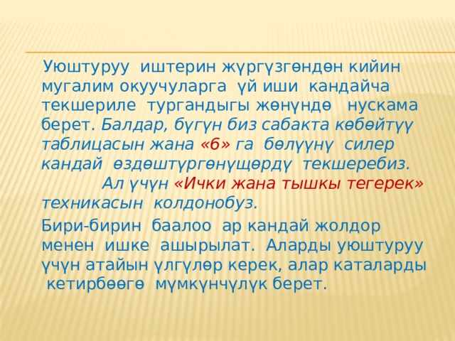  «Ички жана тышкы тегерек»  жана «Динамикалык жуптар » деген калыптоочу баалоонун техникаларына токтололу. Бул калыптоочу баалоонун техникалары кыска убакытта ар бир окуучунун билимдерин жана көндүмдөрүн текшерүүгө мүмкүнчүлүк берет.  «Ички жана тышкы тегерек»  деген калыптоочу баалоонун техникасын колдонууга үлгү. 