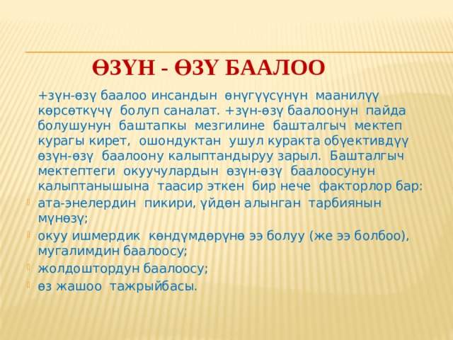 Бири-бирин көзөмөлдөө / бири-бирин баалоо үчүн үлгү берүү: таблица, тактадагы жазуулар, кодоскоптогу жазуулар (экранда), оозеки, бирөө аткарган иш боюнча, шарттуу жазуу, жооп менен салыштыруу. 