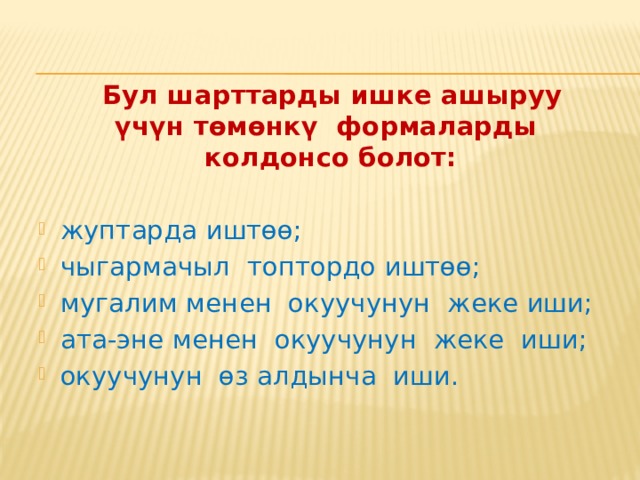 Бул факторлорду талдоо өзүн-өзү баалоону калыптандырууга көмөктөшкөн негизги психологиялык педагогикалык шарттардын түзүмүн аныктоого мүмкүнчүлүк берди. Тагыраак айтканда : педагог менен окуучунун, окуучулардын бири-бири менен, ата-энелердин балдар менен карым-катнаш маданияты; башталгыч мектептеги окуучунун окуу өз алдынчалуулугунун калыптанышы; окуу ишмердигин уюштуруу процессинде ийгилик кырдаалын жаратуу; окуу ишмердигин уюштурууда окутуунун ар түрдүү усулдарын жана формаларын колдонуу; башталгыч мектептеги окуучуларды өзүн-өзү баалоо ыкмаларына үйрөтүү; башталгыч мектептеги окуучуларды алынган натыйжаны ощдоп-түзөөгө үйрөтүү; ата-энелер менен максаттуу иш алып баруу. 