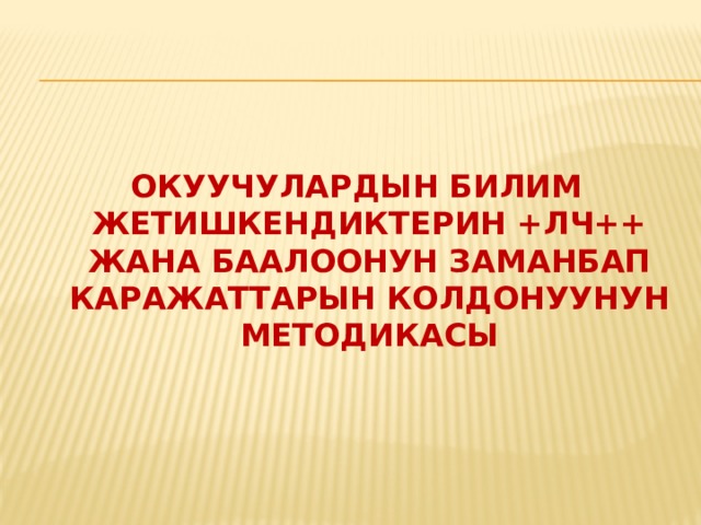  Бул шарттарды ишке ашыруу үчүн төмөнкү формаларды колдонсо болот:  жуптарда иштөө; чыгармачыл топтордо иштөө; мугалим менен окуучунун жеке иши; ата-эне менен окуучунун жеке иши; окуучунун өз алдынча иши. 