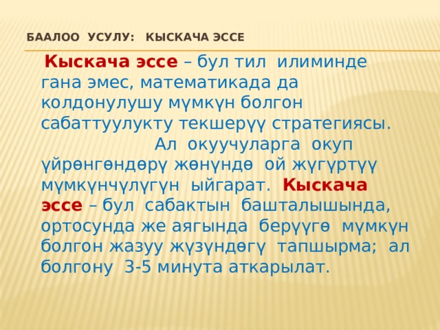Окуучуну окутууга багытталган иштер төмөндөгүлөрдү камтыйт:  түздөн-түз байкоо жүргүзүү портфолио жат жазуу кыскача эссе дилбаян жооптордун бир канча варианттарынан бирөөсү туура болгон экзамен оозеки экзамен өз ара баалоо өзүн-өзү баалоо 